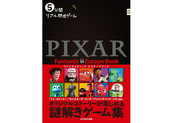 楽天ブックス 5分間リアル脱出ゲームpixar Fantastic Escape Book 本 楽天ブックス 5分間リアル脱出ゲームpixar Fantastic Escape Book 本